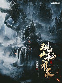 观山诡事