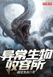 异常生物收容系统有声小说