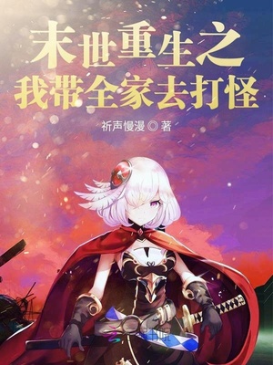末世重生之我带全家去打怪类似小说