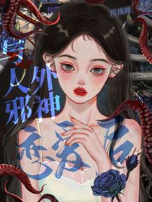与人外邪神恋爱后无弹窗