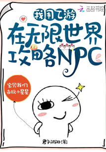 我用乙游在无限世界攻略NPC 君子阴阳