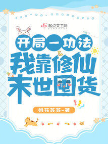 开局一功法,我靠修仙末世囤货 桃花苏苏