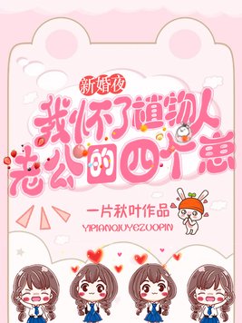 妻子刚怀上孩子老公成了植物人