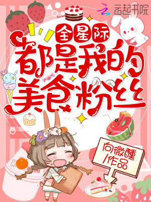 全星际都是我的美食粉丝晋江
