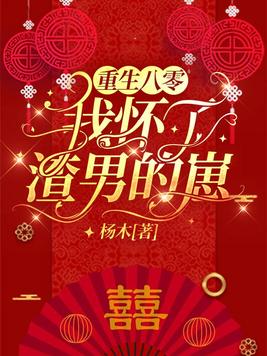 重生八零,我怀了渣男的崽百度网盘