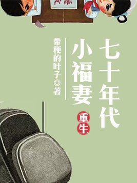 重生七十年代小福妻 小说