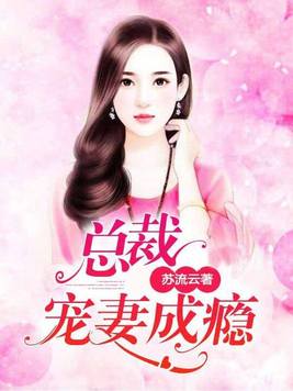 陆氏总裁宠妻成瘾