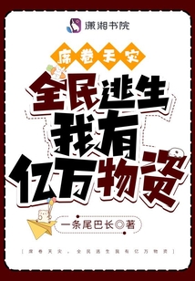 席卷天灾,全民逃生我有亿万物资百度网盘
