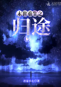 末世重生之归途百度云