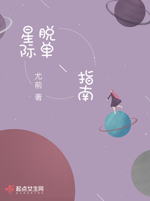 星际脱单指南百度云
