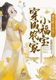 穿成农家小福宝逃荒路上开挂了免费阅读