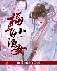 吕成行林小渔免费阅读福气小渔女