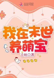 我在末世养萌宝TXT