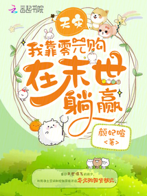 天灾我靠零元购在末世躺赢横杆全小说网