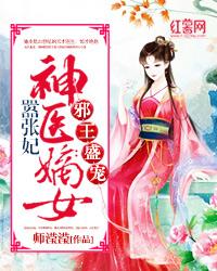 神医嫡女嚣张妃 笔趣阁