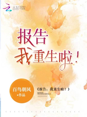 报告,我重生啦! 第1章