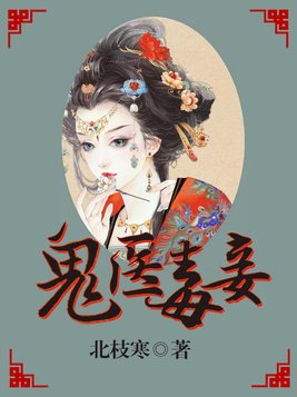 鬼医毒妾惹不得免费阅读