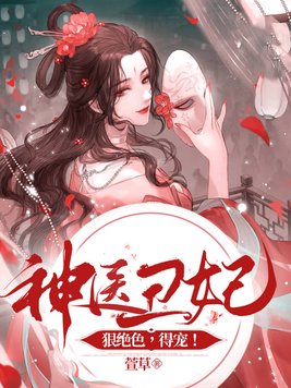 神医丑妃狠绝色,得宠! 第79章