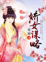 娇女谋略甜宠血后漫画免费阅读