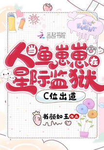 当人鱼宝宝在星际监狱
