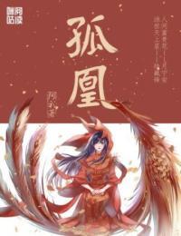 孤凰最后月宁安和谁在一起