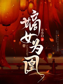 嫡女为凰鬼鬼凌