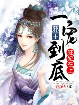 狂妃在上:邪王一宠到底 香逐月
