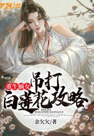 重生嫡女:吊打白莲花攻略 余欠欠