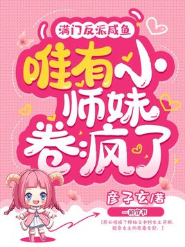 满门反派咸鱼,唯有小师妹卷疯了 第265章