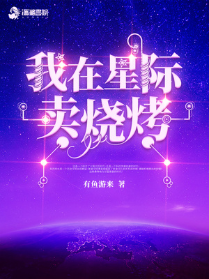 我在星际卖烧烤TXT