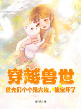穿越兽世:兽夫们个个是大佬,被宠坏了 第68章
