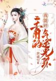 我能碎主角的气运光环