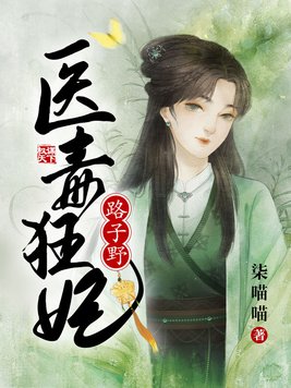 毒医狂妃路子野小说免费阅读