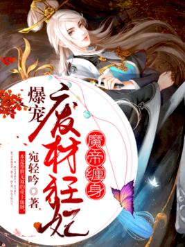 魔帝缠身爆宠废材狂妃百度网盘下载