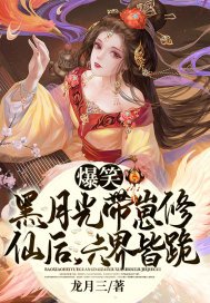 黑月光拿稳 小说
