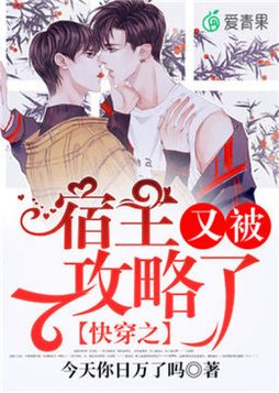 快穿之宿主又被攻略了TXT下载小说