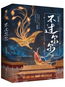 不过尔尔小说