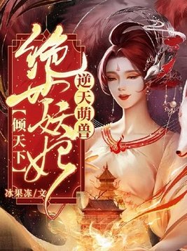 逆天萌兽绝世妖妃倾天下百度云盘