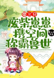 带三只废柴崽崽,携空间称霸兽世! 第196章