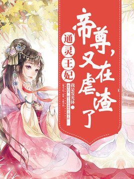 通灵王妃:帝尊,又在虐渣了