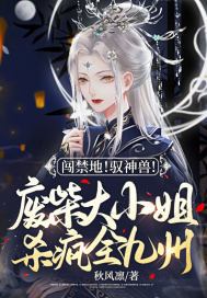 废柴大小姐修成神
