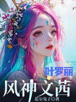 叶罗丽:风神文茜
