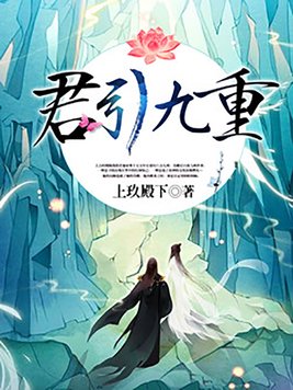君引九重讲了什么
