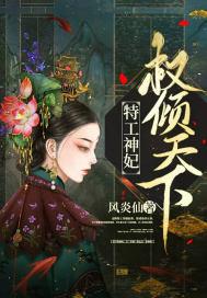 特工神妃权倾天下 小说