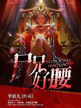 尸兄好腰类似小说