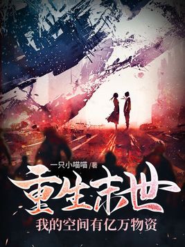 重生末世囤物资的小说