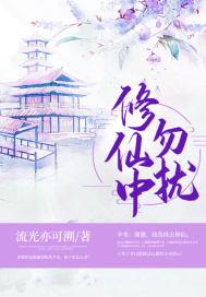 修仙中勿扰男主是谁