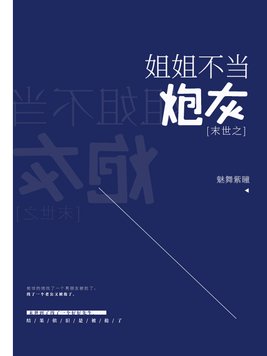末世之姐姐不当炮灰全集TXT下载免费