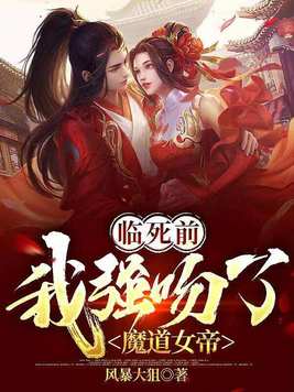 临死前我强吻了魔道女帝介绍