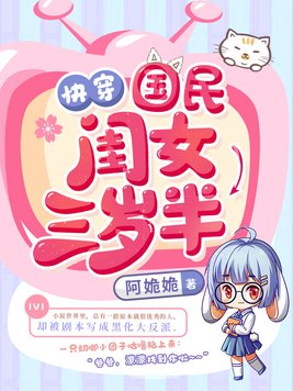 快穿国民闺女三岁半大结局